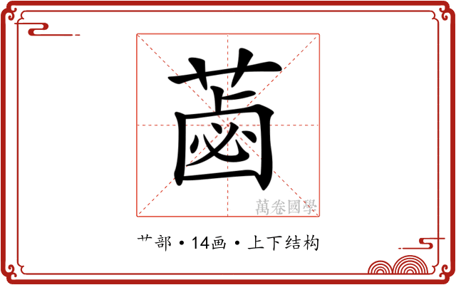 𦷕