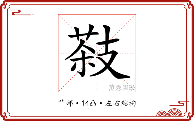 𦷨 𦷨