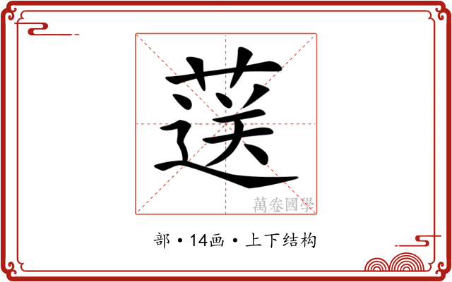 𦷴