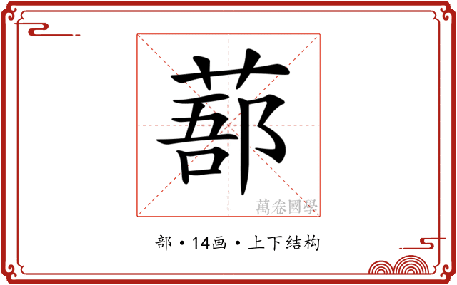 𦷽