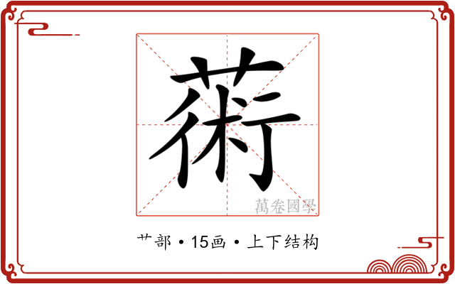 𦸇