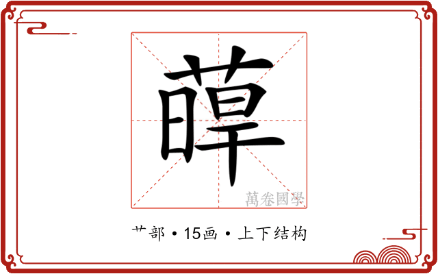 𦸋