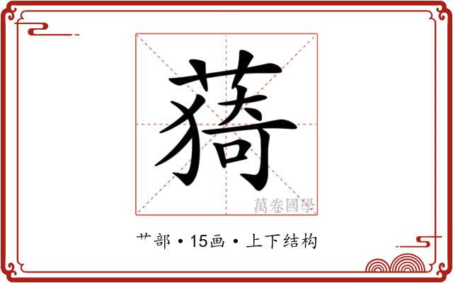𦸒