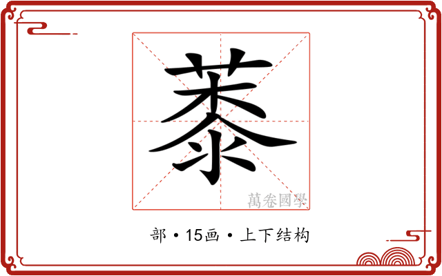 𦸓 𦸓
