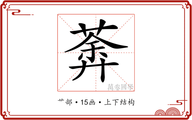 𦹍