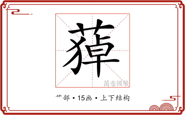 𦹫