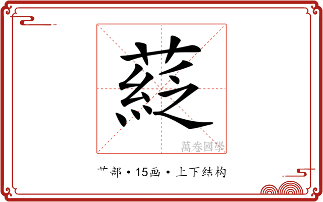 𦹴