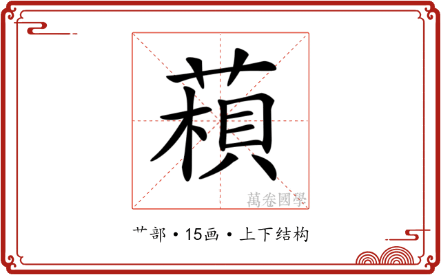 𦹶