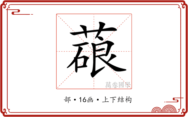 𦺫
