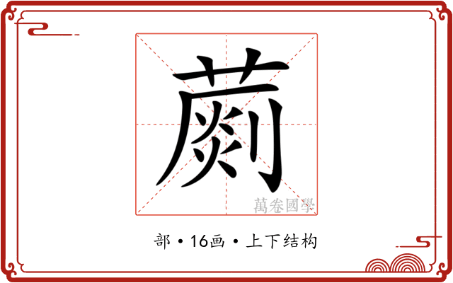 𦺶