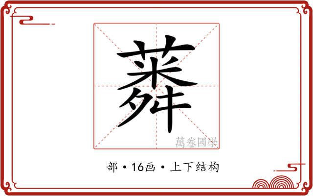 𦺸