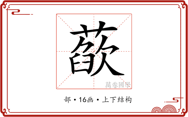 𦻁