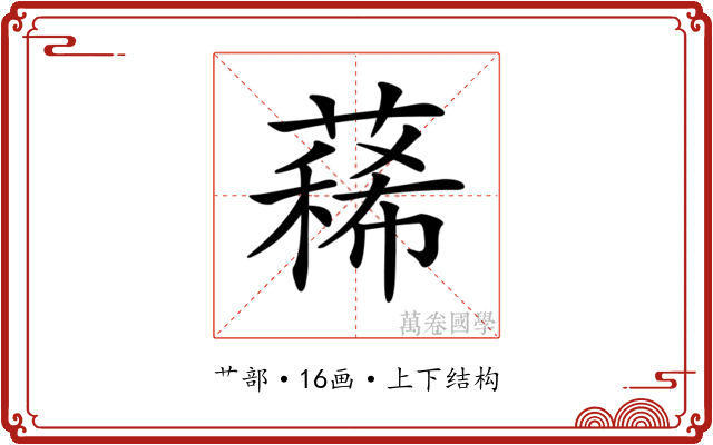 𦻎 𦻎