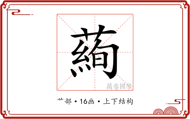 𦻖