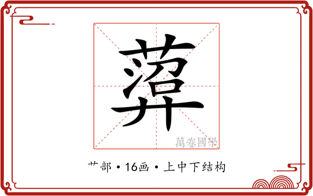 𦻟