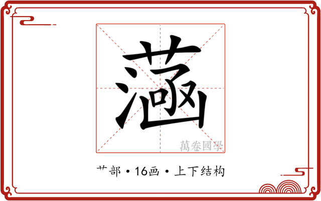 𦻭
