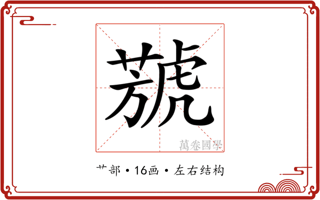 𦻮