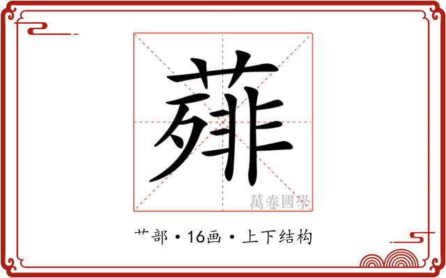 𦻰