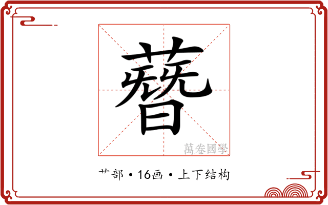𦻳