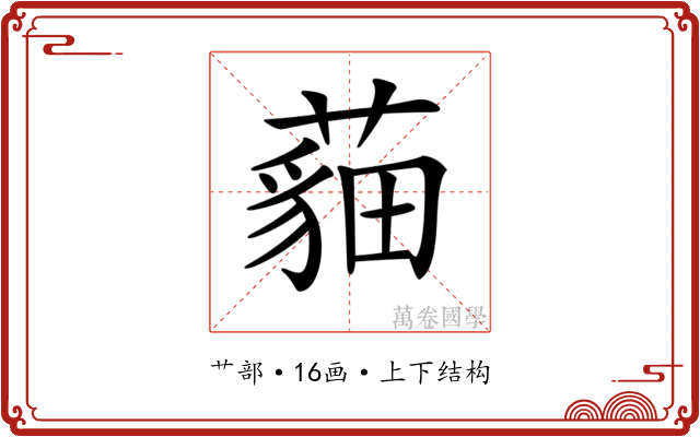 𦻿