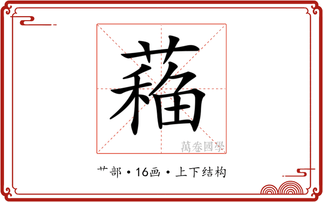 𦼁
