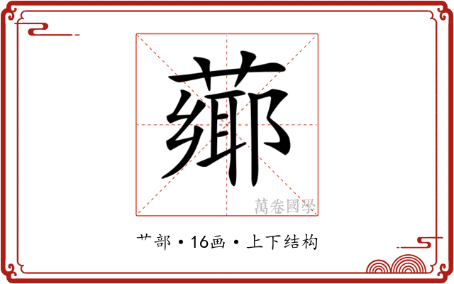 𦼅