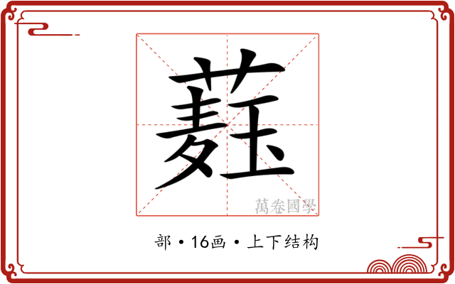 𦼆