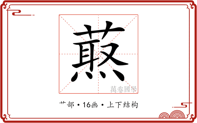 𦼈