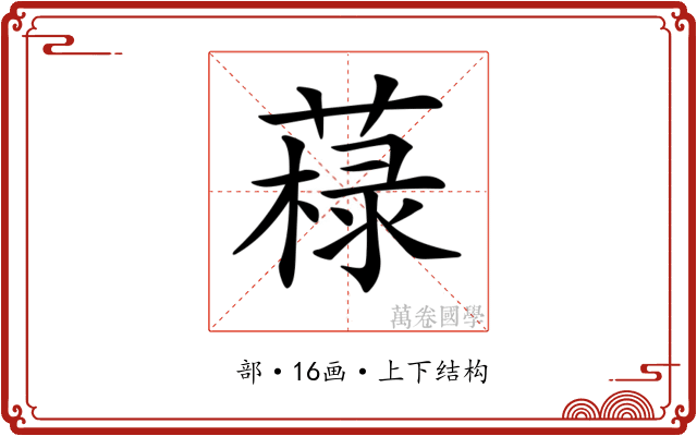 𦼋