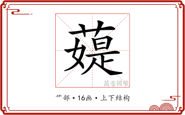 𦼙