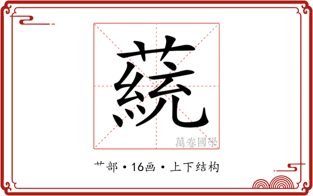 𦼟