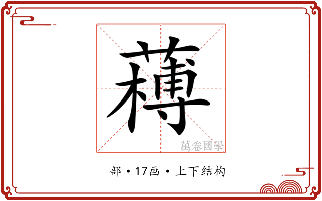 𦼭