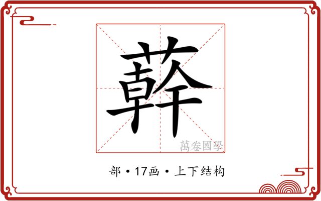 𦼮