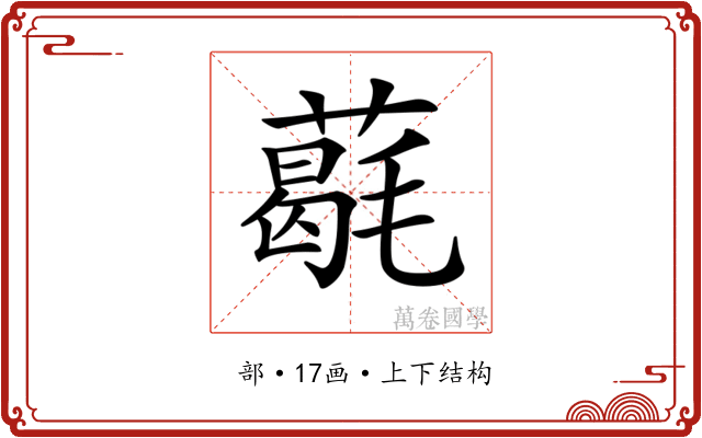 𦼵