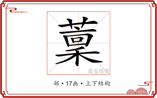 𦼹