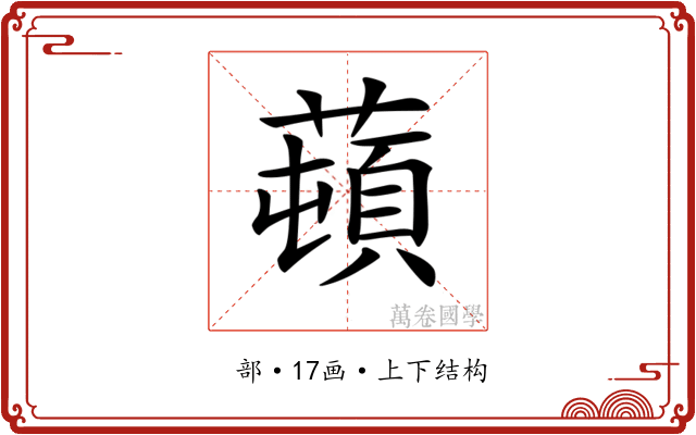 𦼿