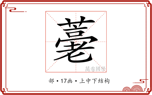 𦽡
