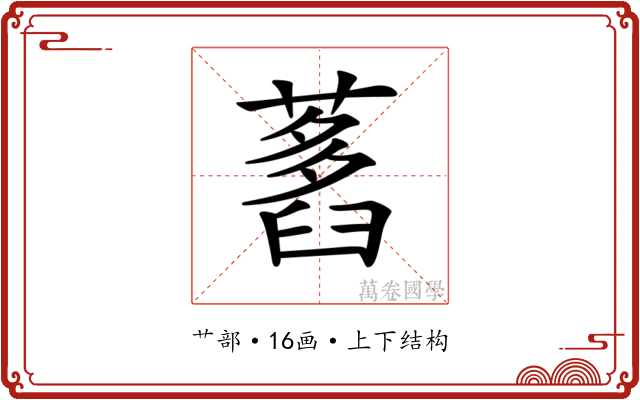 𦽭