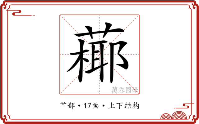 𦽶