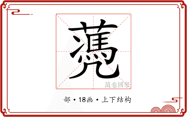 𦿅