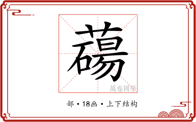 𦿆