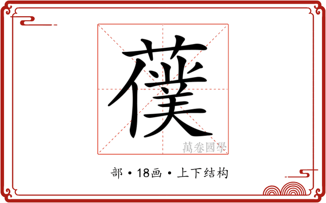 𦿍 𦿍