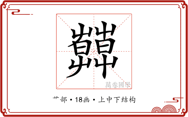 𦿑