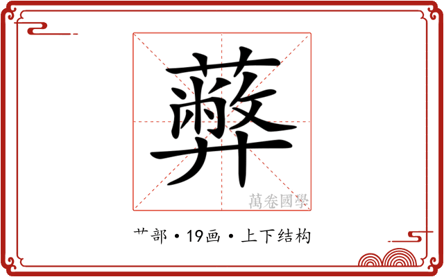 𦿔