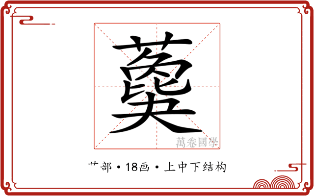 𦿙