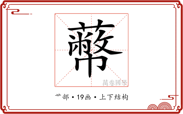 𦿝