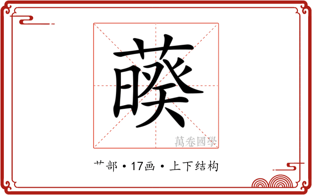 𦿡