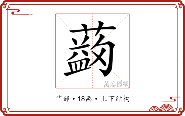 𦿯