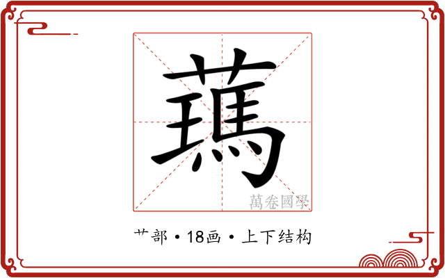 𦿰