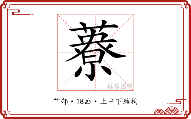 𦿴
